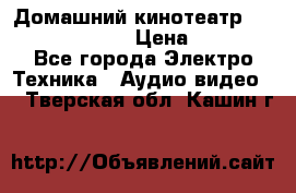 Домашний кинотеатр Samsung HD-DS100 › Цена ­ 1 499 - Все города Электро-Техника » Аудио-видео   . Тверская обл.,Кашин г.